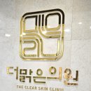 더맑은의원 이미지
