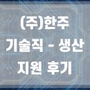 한주 기술직 - 생산 직무 지원 후기