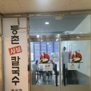 등촌샤브칼국수송산점 이미지