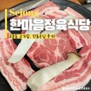 고운동_한마음정육식당 | 고운동 고기집 한마음정육식당 내돈내산 단골손님