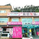 효진식당 이미지