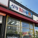 아산시횟집 “신창회수산“ 방문후기
