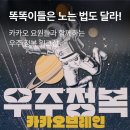 우주게임장 | 우주 최강 카카오 카카오 워크샵