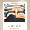 주현로 | 청주LED속눈썹연장 시리뷰티끄 후기💖 일반 연장보다 2배 오래가는 유지력!