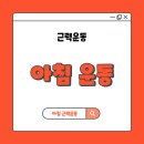 기초근력운동 이미지