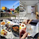 루 하우스 | 제주도 게스트하우스 혼자 여행 숙소 제주 게스트하우스 파티 저녁