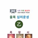 재미있는 생활 속 명리학 | 을목 일간의 십이운성 흐름 – 절에서 묘까지 기운 변화 해설 대구사주명리학 수업 강의 해경원