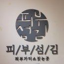 피부섬김 | [피부섬김] 초럭셔리 복대동 에스테틱에서 V 파워 윤곽 리프팅 받은 후기🤍