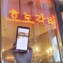 서울 강남 역삼역 [호보식당] 이미지