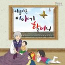 이야기할머니 양성 과정 이미지