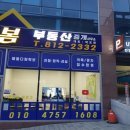 봄부동산공인중개사무소 | [원주시 반곡동 부동산] &#39;봄부동산중개사무소&#39; 김선환 소속공인중개사를 만나보세요.