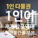 정관종합정비 | 재개발 조합원 자격｜1인 다물권·다물권 1세대 정리