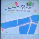 산수시장 이미지