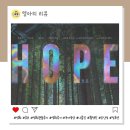 시옷비읍 | 드디어 개봉 황정민X조인성 영화 호프 관람 후기 쿠키 있음