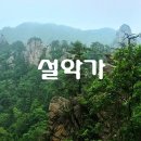 설악가 Daum카페