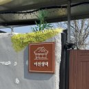 이선생댁 이미지