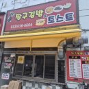 짱구김밥;토스트