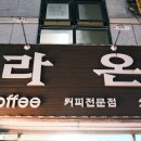 라온카센타 이미지