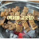박서방고깃집 이미지