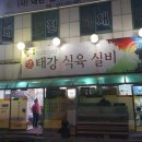 태강식육실비 이미지