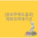 (주)씨드코퍼레이션 | [공모주매도결과] 두산로보틱스 못지 않은 레뷰코퍼레이션 매도결과