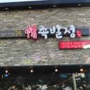 족발정상주점