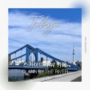 도쿄 / 스카이트리 리버뷰 카페, CLANN BY THE RIVER 추천