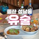 울산 성남동 술집 : 유술