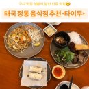 지플러스타워 | [서울 구로] 구로디지털단지 쌀국수 맛집 태국 정통음식점 추천 <타이두> | 생활의 달인 인증 맛집이래요!
