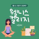 40+요가-몸과 마음의 건강으로 찾는 행복 | [웰니스컬리지 2주차] 마음챙김명상 개요, 수용전념치료(ACT), 마인드풀 셀프 리더십, 웰니스프로그램...