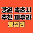 십자약국 | 강원 속초시 피부과 추천 TOP5