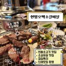 현방오백소갈비살 돌곶이역점 | 번동소고기맛집 현방오백소갈비살 번동점, 숯불 생 소갈비살 제대로 즐기기 ⭐추천