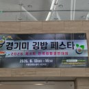 김밥을담다 | 2026 경기미 김밥페스타 다녀온 후기 수원 김밥축제 먹거리와 현장분위기