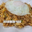부평 미얀마 식당 '창네 버마식당' 방문 후기 ｜모힝가·돼지고기덮밥·닭튀김 미얀마 음식 먹어본 후기