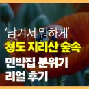 용소숲속민박 | ‘남겨서 뭐하게’ 청도 지리산 숲속 민박집 분위기 리얼 후기 (6월 18일 방송)