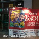 군민회관 대강당 | 연극 라이어1_ 연극 관람 후기