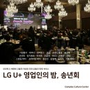 [서울 공간대여] LG U+ 영업인의 밤, 특별했던 핫핑크 테마 송년회 후기!