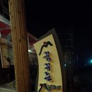 꿈꾸는 새재펜션 이미지