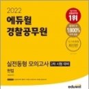 (정인영,헌법)2022 에듀윌 경찰공무원 실전동형 모의고사(2차 시험 대비) 헌법 이미지