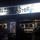 우림한방삼계탕 이미지