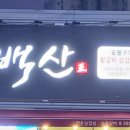 소백산베스트포크거제 이미지