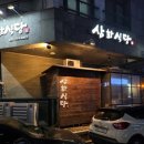 삼화식당 이미지