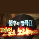 The 불후의명곡 이미지