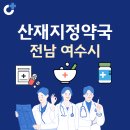 유킹스파머시 여수바다약국 | 전남 여수시 산재지정 약국 총정리