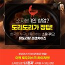 대한민국 NO.1 프랜차이즈 닭도리탕 전문점 도리도리 소자본 창업의 정답!!