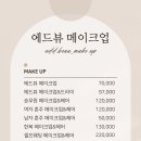 에드뷰 메이크업