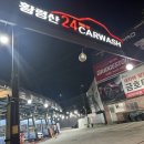 황령산24시셀프세차장 이미지