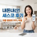 다사랑동물약국 | 세스코 가정집 비용 내돈내산 솔직후기: 30평대 아파트 여름철 바퀴벌레 초기 퇴치 가격, 할인 꿀팁까지!