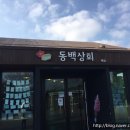동백매점
