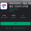 건강 관리 어플 추천, 닥터다이어리 앱 – 혈당 관리, 혈압관리, 체중곤리까지